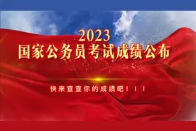 2023国家公务员考试成绩可查，了解一下面试相关事项！视频封面