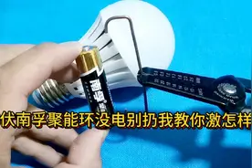 家里这样的废旧电池🔋不要扔了污染环境 我加你怎么给它充电修复视频封面