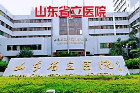 山东最好医院之一，省立医院，年门诊量400多万人次！视频封面