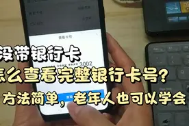 没带银行卡，手机如何查看的完整银行卡号？老年人也能学会