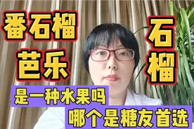 番石榴芭乐果对糖尿病人有啥好处？吃红心的好还是白心的好