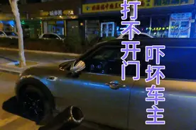代驾：小哥接单打不开车门，车主出来哭笑不得，天亮也打不开。视频封面
