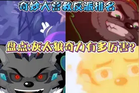 盘点:灰太狼奇力有多厉害？奇妙大营救反派战斗力排名第二？视频封面