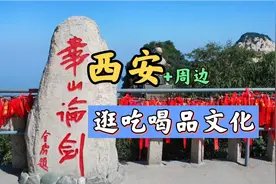 西安及周边这些吃喝玩乐的好地方，你都去过吗？视频封面