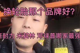换轮胎那个品牌好？倍耐力 米其林 邓禄普 韩泰哪家最强？视频封面
