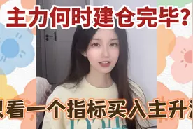主力何时建仓完毕？只看一个指标，买入即开启主升浪视频封面