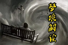 切记，切记。这三种噩梦不要和家里人说！视频封面
