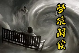 切记，切记。这三种噩梦不要和家里人说！视频封面