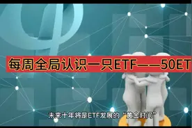 ETF规模突破万亿，你是否认识ETF规模常年老大也是元老级别50ETF视频封面