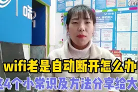 wifi老是自动断开怎么办？这4个常见问题及解决方法分享给大家视频封面