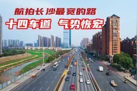 航拍长沙最宽的路——长沙大道，双向十四车道，气势恢宏视频封面