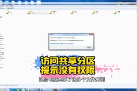 同一台电脑共享的文件，有的文件能访问，有的文件却无权限访问视频封面