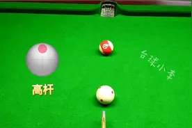 台球新手必学的五种杆法和握杆小技巧