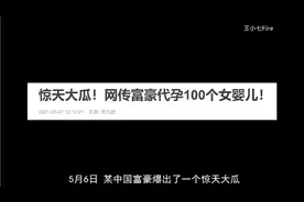 网传一顶级富豪计划代孕100个女婴，为何富豪们这么爱生孩子？视频封面