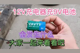 12V充电器给9V电池充电、会发生什么，大家一起来看看吧视频封面