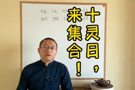 十灵日，来集合。视频封面