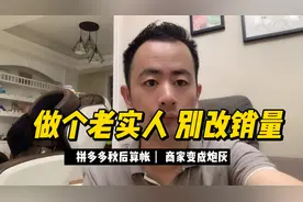 拼多多缺钱啦，严抓改销量商家，老老实实开车赚钱最有效视频封面