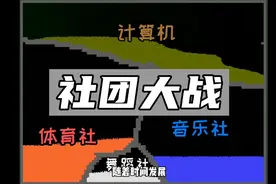 粉末游戏【社团大战】：初中几百个社团里，谁将成为最后的老大？视频封面