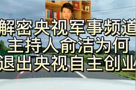 解密：央视军事频道主持人俞洁为何退出央视，自主创业！视频封面