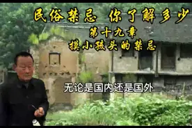 民俗禁忌你了解多少呢？你知道摸小孩的的禁忌你？民俗禁忌。视频封面