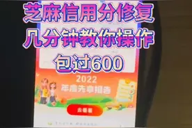 修复芝麻信用视频封面