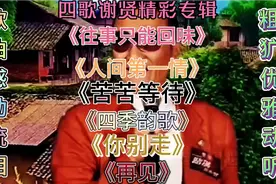 四哥【谢贤】精彩歌曲专辑！一曲歌曲唱哭无数听众！视频封面