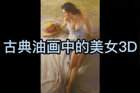 古典油画中的美女3D视频封面