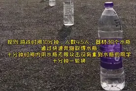 @体育课@体育游戏 夏天学生不想动，来点水会好多了视频封面