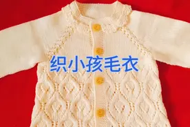 织小宝宝毛衣完工了，从上往下织的，钩个领边更显活泼可爱视频封面