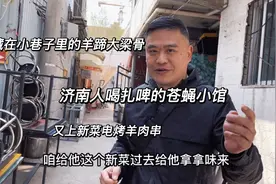 隐蔽在济南巷子里二十年的宝藏小馆扎啤屋，只卖正宗趵突泉扎啤视频封面