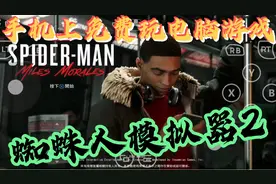 手机上免费玩“漫威蜘蛛侠：迈尔斯”试玩视频 第02期视频封面