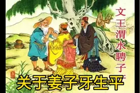 南阳姜子牙的传说。姜子牙出生于南阳，修道昆仑山号飞熊。封地齐视频封面