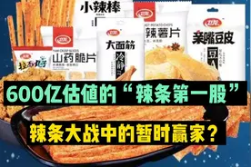 600亿估值的“辣条第一股”卫龙，辣条大战中的暂时赢家？视频封面