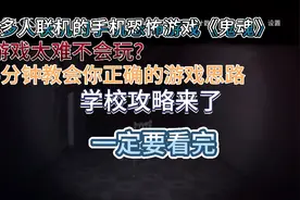 《鬼魂》联机的手机恐怖游戏五分钟教你正确的游戏思路，学校攻略视频封面