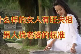 男人找老婆，要找有旺夫相的女人，具备这三个标准错不了视频封面