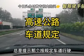 《智驾驶手册》高速公路车道规定视频封面