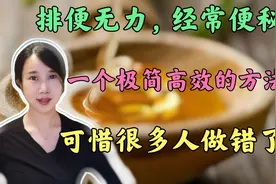 排便无力，经常便秘！极简小妙招，亲测很有效，一定要掌握要领！视频封面