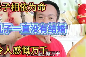 母子相依为命 心连心，一直不想结婚，令人感慨万千。视频封面