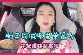 在深圳跑顺丰同城跑腿怎么才能赚到钱呢，你知道哪里单多吗视频封面