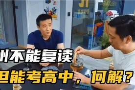 打破中考不能复读传说，看老何怎么操作，苏州户口是关键视频封面