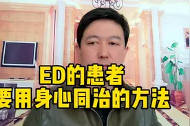 这种方法对于ED的人效果明显，医生实话告诉你视频封面