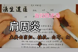 肩周炎。来看下祖国传统方剂——当归四逆汤视频封面