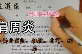 肩周炎。来看下祖国传统方剂——当归四逆汤视频封面