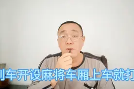 列车上开设了麻将车厢上车就打视频封面