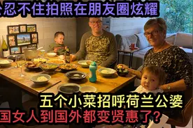 中国媳妇又做一桌子中国菜，荷兰公婆看这么丰盛，忍不住拍照炫耀视频封面