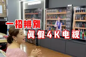 一招分辨真假4K电视视频封面