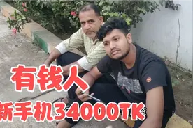 孟加拉小伙花3个月工资买部新手机，得瑟的不行，秒变有钱人视频封面