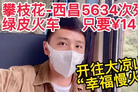 开往大凉山的绿皮火车，攀枝花到西昌5634次列车，四个半小时14.5视频封面