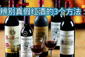 辨别真假红酒很简单，只需要一张纸巾，在也不怕吃亏上当了视频封面
