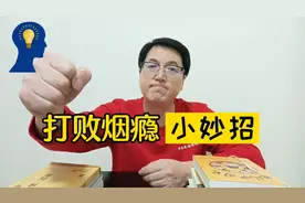 吸烟难受，不吸更难受，整天纠结矛盾；老师教你战胜烟瘾小妙招视频封面